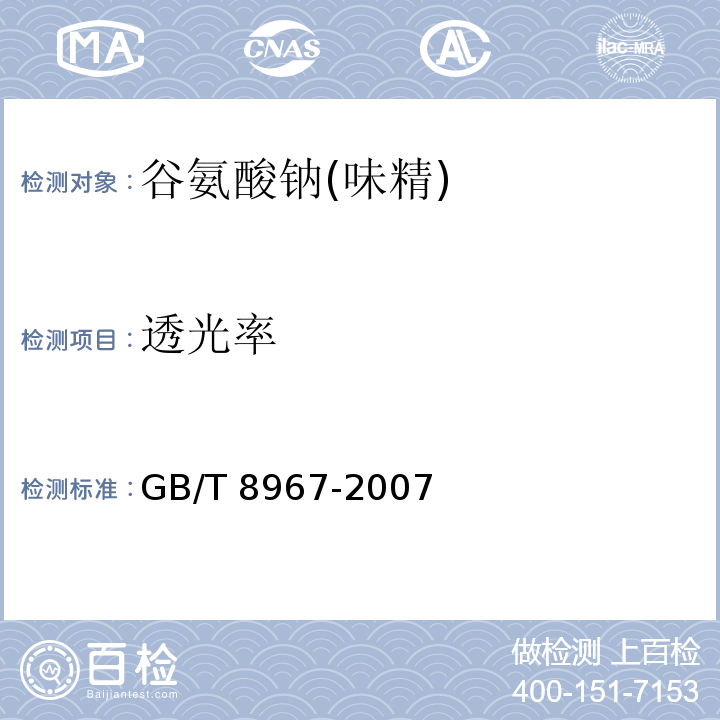 透光率 谷氨酸钠(味精) GB/T 8967-2007中的7.4