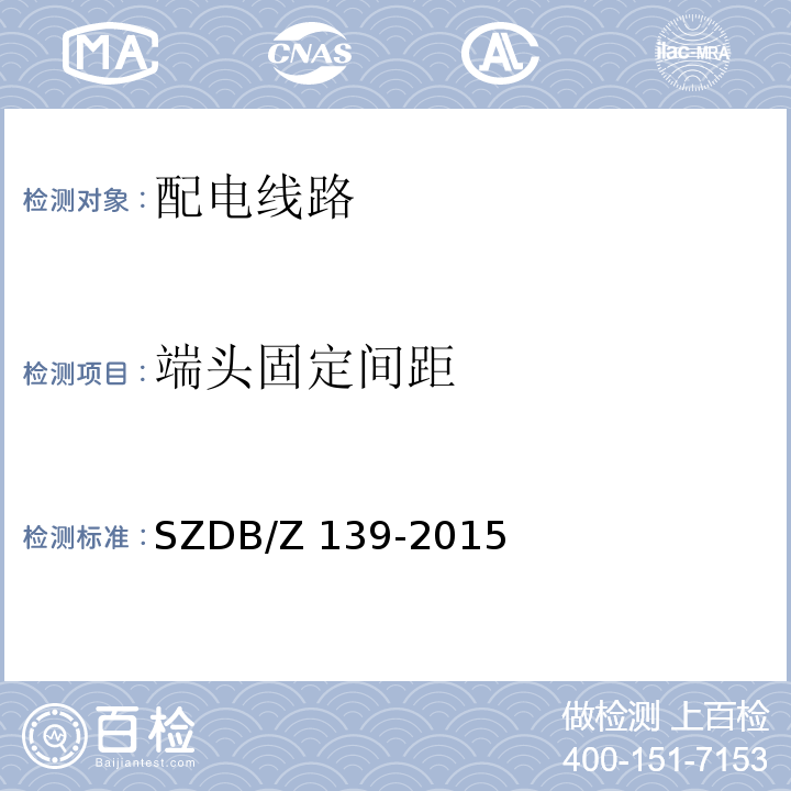 端頭固定間距 建筑電氣防火檢測技術(shù)規(guī)范SZDB/Z 139-2015