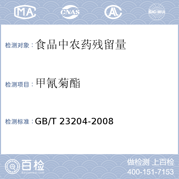 甲氰菊酯 气相色谱/质谱法 、茶叶中519种农药及相关化学品残留量的测定 气相色谱-质谱法GB/T 23204-2008　