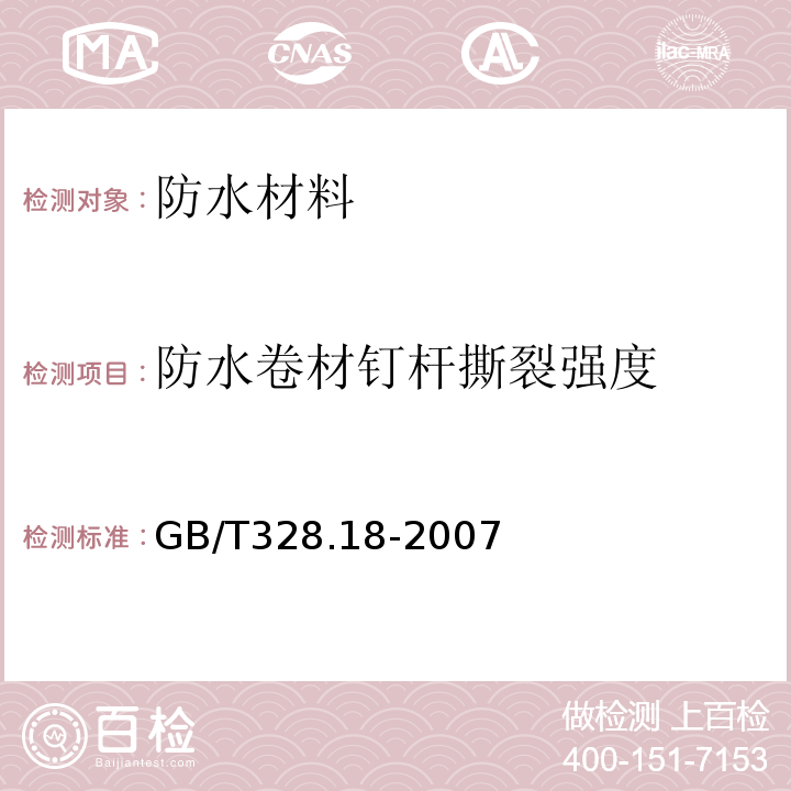 防水卷材钉杆撕裂强度 建筑防水卷材试验方法第18部分：沥青防水卷材撕裂性能（钉杆法） （GB/T328.18-2007）