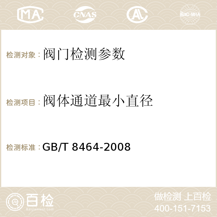 阀体通道最小直径 铁质和铜制螺纹连接阀门 GB/T 8464-2008 （4.2.6 阀体通道最小直径）