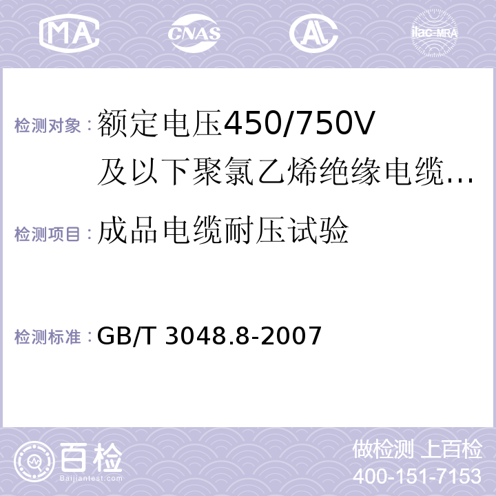 成品电缆耐压
试验 电线电缆电性能试验方法 第8部分：交流电压试验 GB/T 3048.8-2007