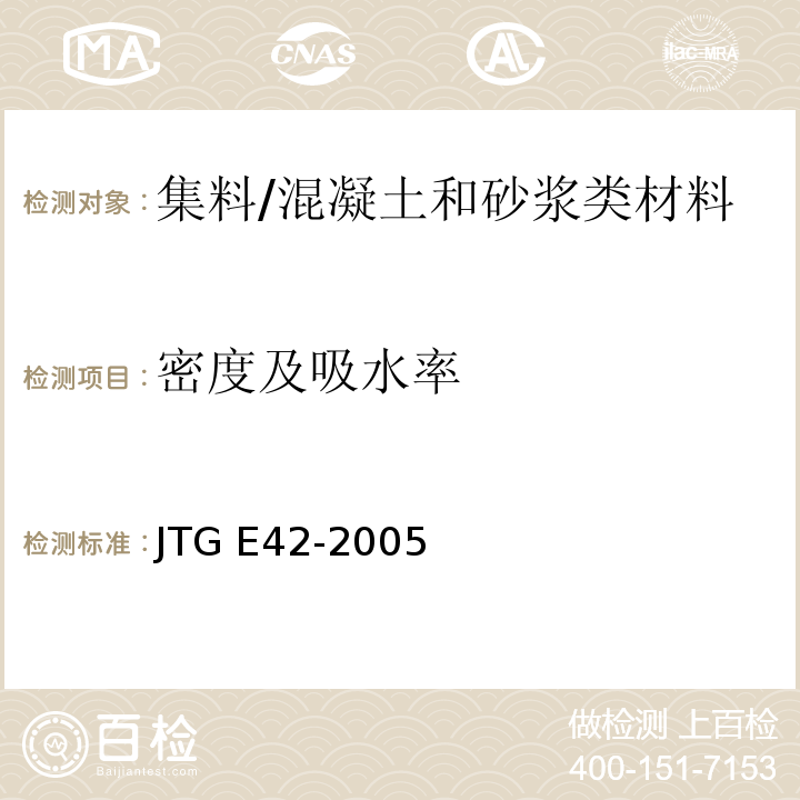 密度及吸水率 公路工程集料试验规程 /JTG E42-2005