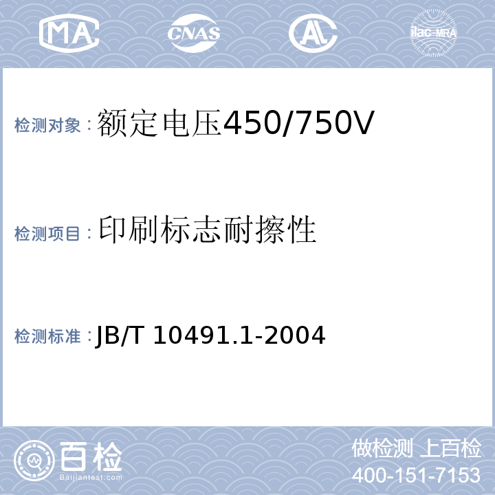 印刷标志耐擦性 额定电压450/750V及以下交联聚烯烃绝缘电线和电缆第1部分：一般规定 JB/T 10491.1-2004（7.5）