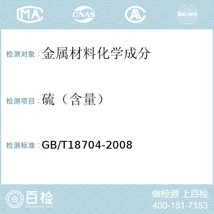 硫（含量） GB/T 18704-2008 结构用不锈钢复合管