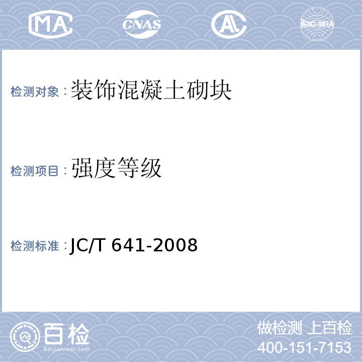 强度等级 装饰混凝土砌块JC/T 641-2008