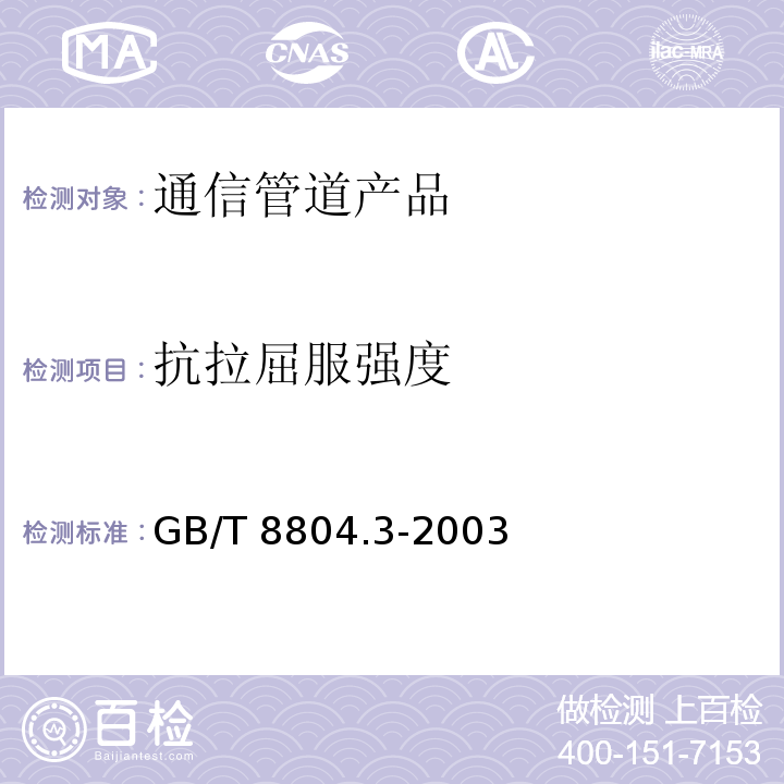 抗拉屈服强度 GB/T 8804.3-2003 热塑性塑料管材 拉伸性能测定 第3部分:聚烯烃管材