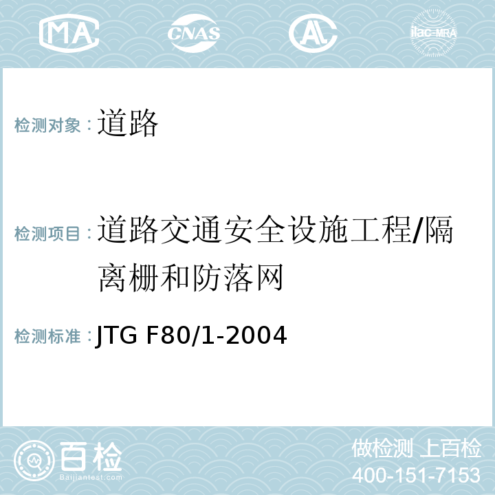 道路交通安全设施工程/隔离栅和防落网 JTG F80/1-2004 公路工程质量检验评定标准 第一册 土建工程(附条文说明)(附勘误单)