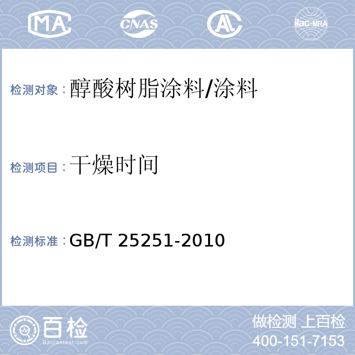 干燥时间 醇酸树脂涂料/GB/T 25251-2010