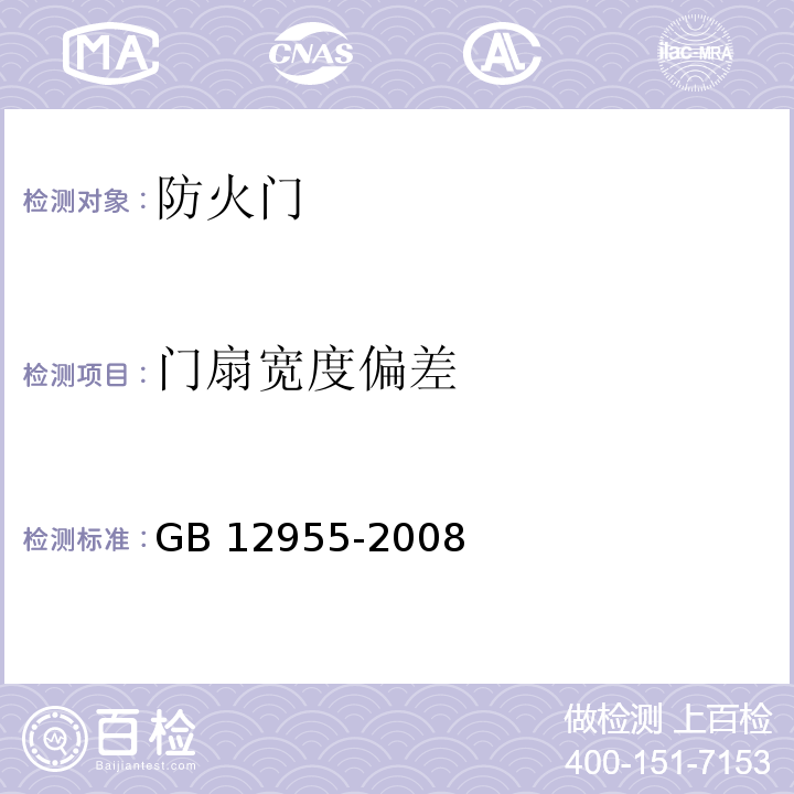 門扇寬度偏差 防火門GB 12955-2008