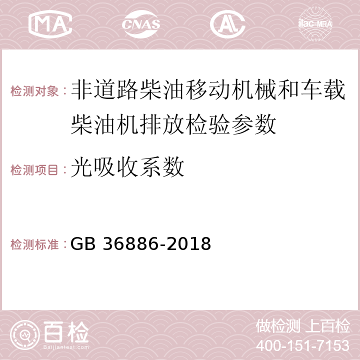 光吸收系数 非道路柴油移动机械排气烟度限值及测量方法 GB 36886-2018