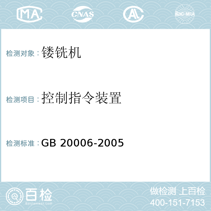 控制指令装置 GB 20006-2005 木工机床安全 镂铣机