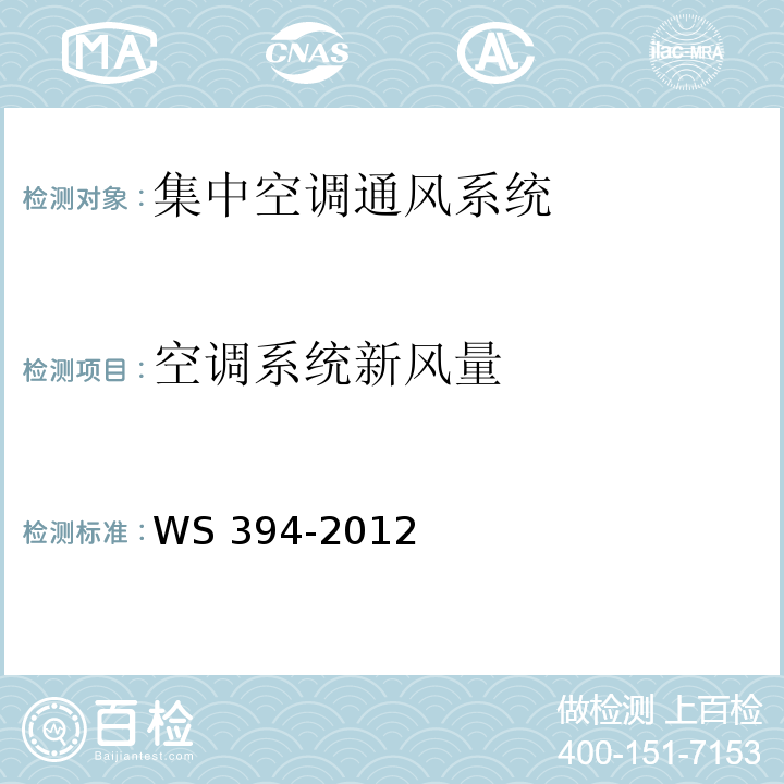 空调系统新风量 公共场所集中空调通风系统卫生规范WS 394-2012，附录A