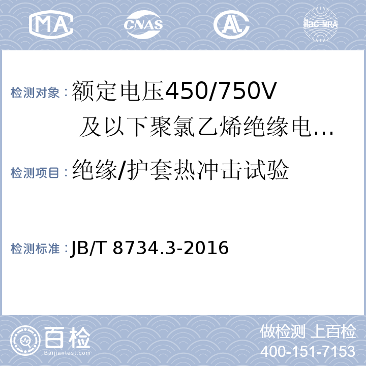 绝缘/护套热冲击试验 额定电压450/750及以下聚氯乙烯绝缘电缆电线和软线 第3部分：连接用软电线和软电缆JB/T 8734.3-2016