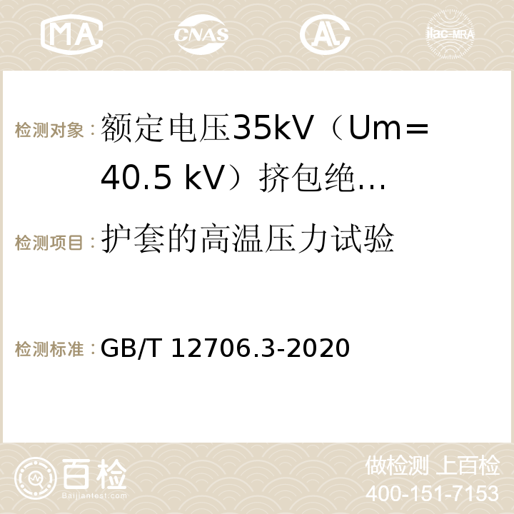 护套的高温压力试验 额定电压1kV（Um=1.2kV）到35kV（Um=40.5kV）挤包绝缘电力电缆及附件 第3部分：额定电压35kV（Um=40.5 kV）电缆GB/T 12706.3-2020