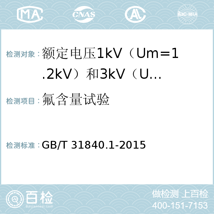 氟含量试验 额定电压1kV（Um=1.2kV）到35kV（Um=40.5kV）铝合金芯挤包绝缘电力电缆 第1部分：额定电压1kV（Um=1.2kV） 和3kV（Um=3.6kV）电缆GB/T 31840.1-2015