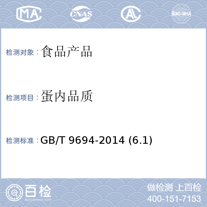 蛋内品质 皮蛋 GB/T 9694-2014 (6.1)