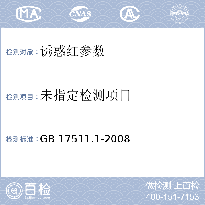  GB 17511.1-2008 食品添加剂 诱惑红