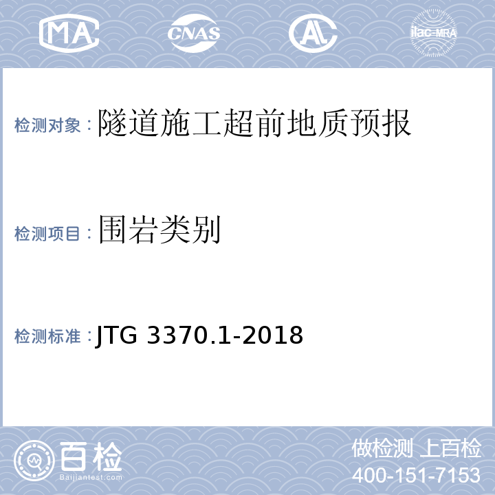 围岩类别 公路隧道设计规范JTG 3370.1-2018