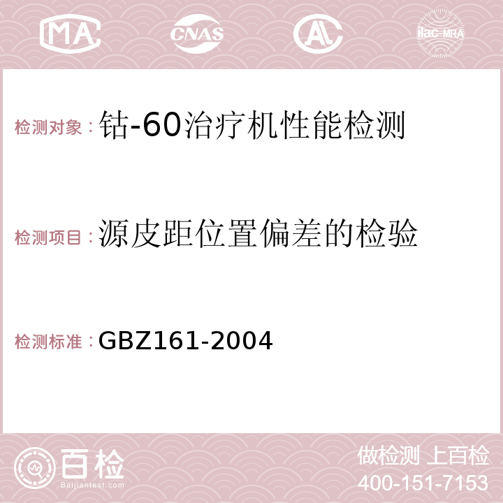 源皮距位置偏差的检验 GBZ 161-2004 医用γ射束远距治疗防护与安全标准