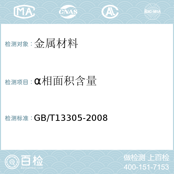 α相面积含量 不锈钢中α-相面积含量金相测定法GB/T13305-2008