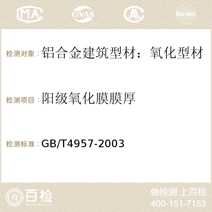 阳级氧化膜膜厚 GB/T 4957-2003 非磁性基体金属上非导电覆盖层 覆盖层厚度测量 涡流法