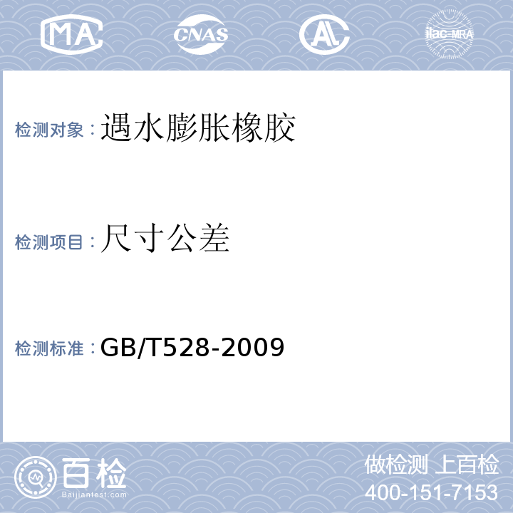尺寸公差 硫化橡胶或热塑性橡胶拉伸应力应变性能的测定 GB/T528-2009