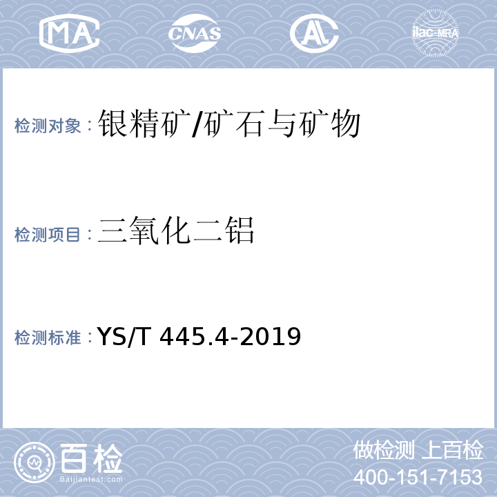 三氧化二铝 银精矿化学分析方法 第4部分：三氧化二铝含量的测定 铬天青S分光光度法和Na2EDTA滴定法/YS/T 445.4-2019