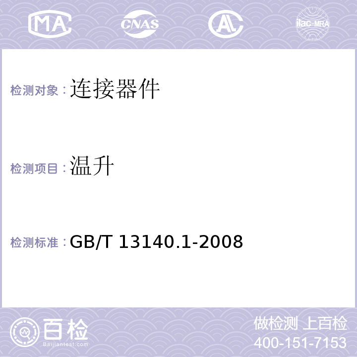 温升 家用和类似用途低压电路用的连接器件 第1部分：通用要求GB/T 13140.1-2008