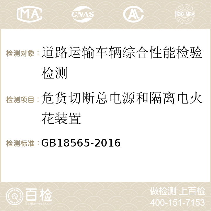 危货切断总电源和隔离电火花装置 道路运输车辆综合性能要求和检验方法 GB18565-2016 机动车运行安全技术条件 GB7258—2012