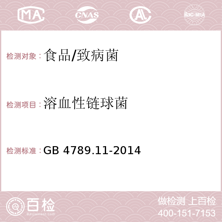 溶血性链球菌 食品安全国家标准 食品卫生微生物学检验 β型溶血性链球菌检验/GB 4789.11-2014