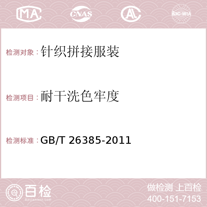 耐干洗色牢度 针织拼接服装GB/T 26385-2011