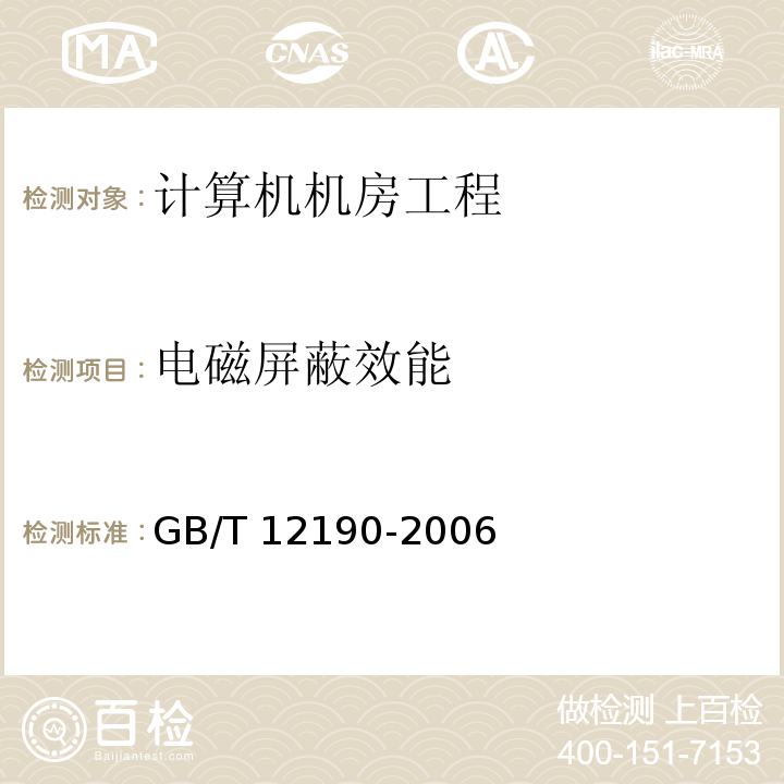 电磁屏蔽效能 电磁屏蔽室屏蔽效能的测量方法 GB/T 12190-2006