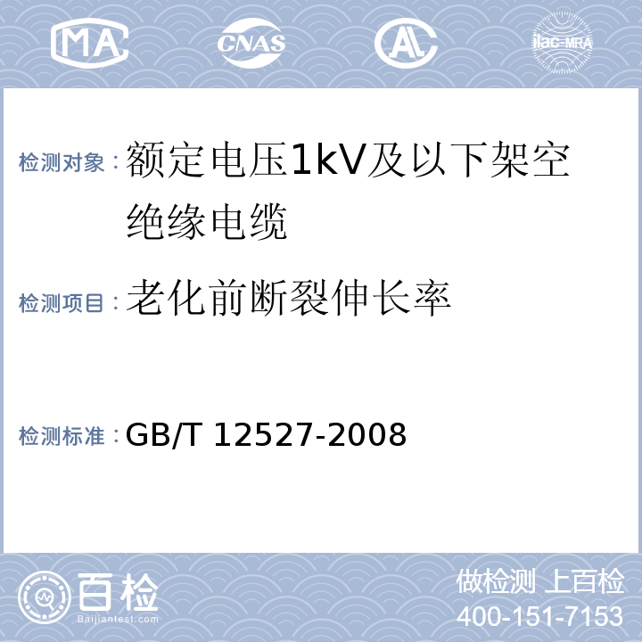 老化前断裂伸长率 额定电压1kV及以下架空绝缘电缆 GB/T 12527-2008