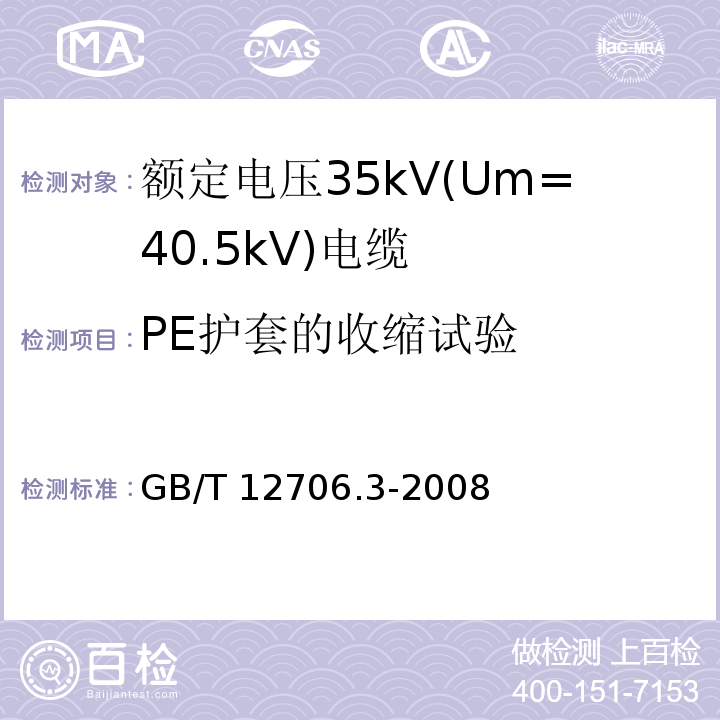 PE护套的收缩试验 额定电压1kV(Um=1.2kV)到35kV(Um=40.5kV)挤包绝缘电力电缆及附件 第3部分: 额定电压35kV(Um=40.5kV)电缆GB/T 12706.3-2008