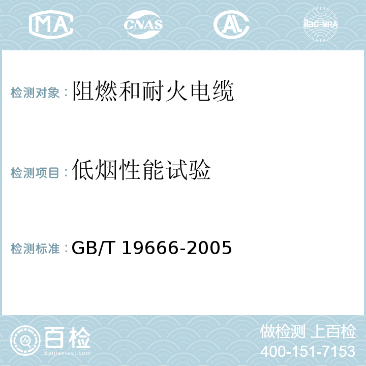 低烟性能试验 阻燃和耐火电缆通则GB/T 19666-2005