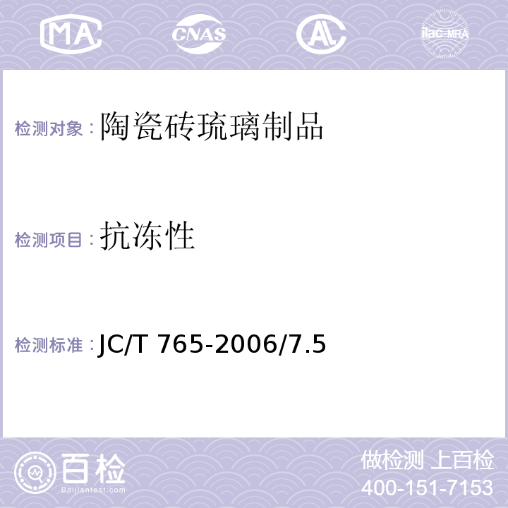 抗冻性 建筑琉璃制品 JC/T 765-2006/7.5