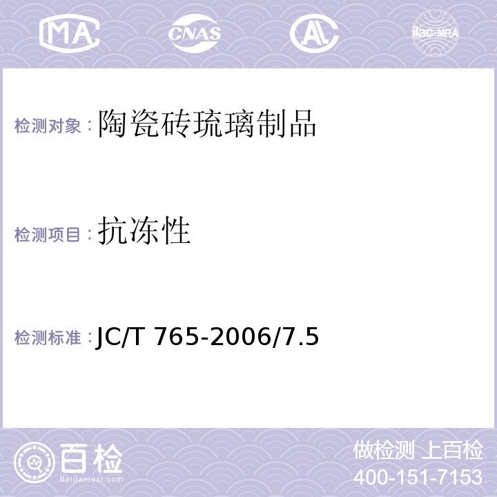 抗冻性 JC/T 765-2006 建筑硫璃制品