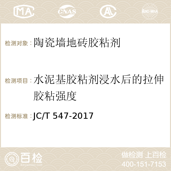 水泥基胶粘剂浸水后的拉伸胶粘强度 陶瓷砖胶粘剂 JC/T 547-2017（7.11.4.3）