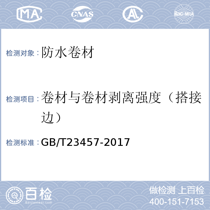 卷材与卷材剥离强度（搭接边） 预铺防水卷材 GB/T23457-2017