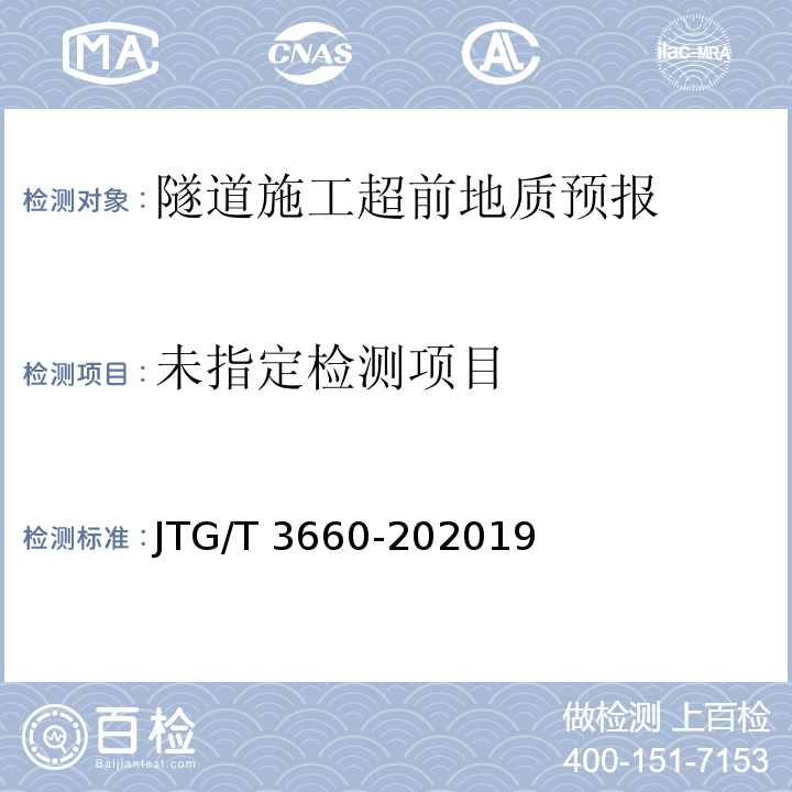 公路隧道施工技术规范 JTG/T 3660-202019超前地质预报