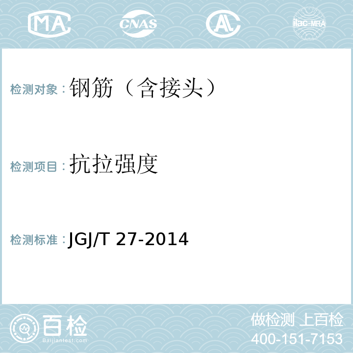 抗拉強度 鋼筋焊接接頭拉試驗方法標準 JGJ/T 27-2014