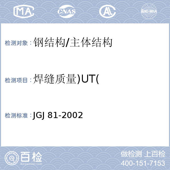 焊缝质量)UT( 建筑钢结构焊接技术规程 /JGJ 81-2002