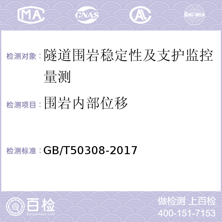 围岩内部位移 城市轨道交通工程测量规范GB/T50308-2017