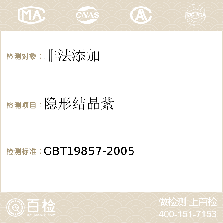 隐形结晶紫 GBT19857-2005水产品中孔雀石绿和结晶紫残留量的测定