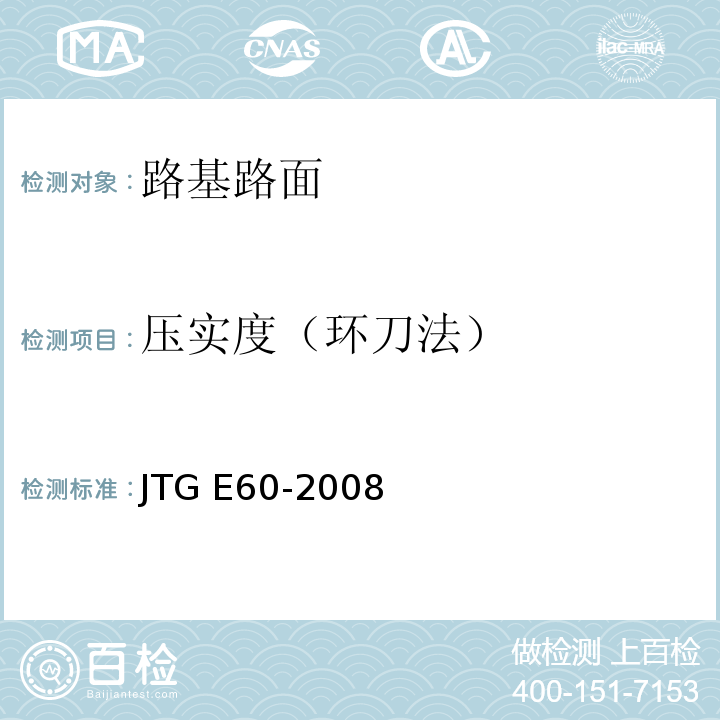 压实度（环刀法） 公路路基路面现场测试规程JTG E60-2008