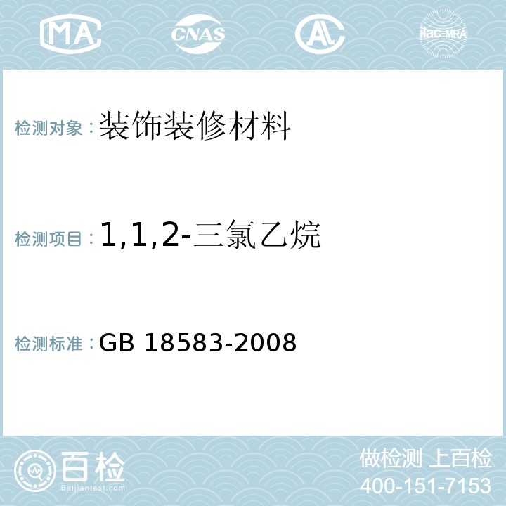 1,1,2-三氯乙烷 室内装饰装修材料 胶粘剂中有害物质限量