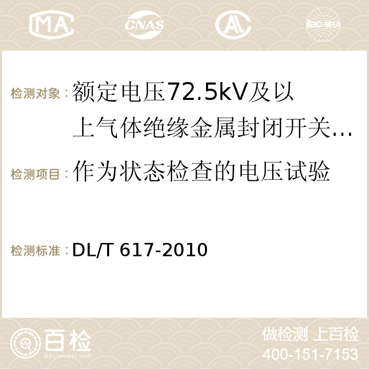 作为状态检查的电压试验 气体绝缘金属封闭开关设备技术条件 /DL/T 617-2010