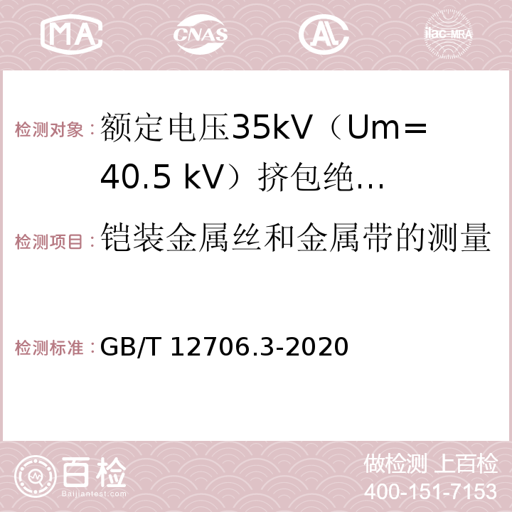 铠装金属丝和金属带的测量 额定电压1kV（Um=1.2kV）到35kV（Um=40.5kV）挤包绝缘电力电缆及附件 第3部分：额定电压35kV（Um=40.5 kV）电缆GB/T 12706.3-2020