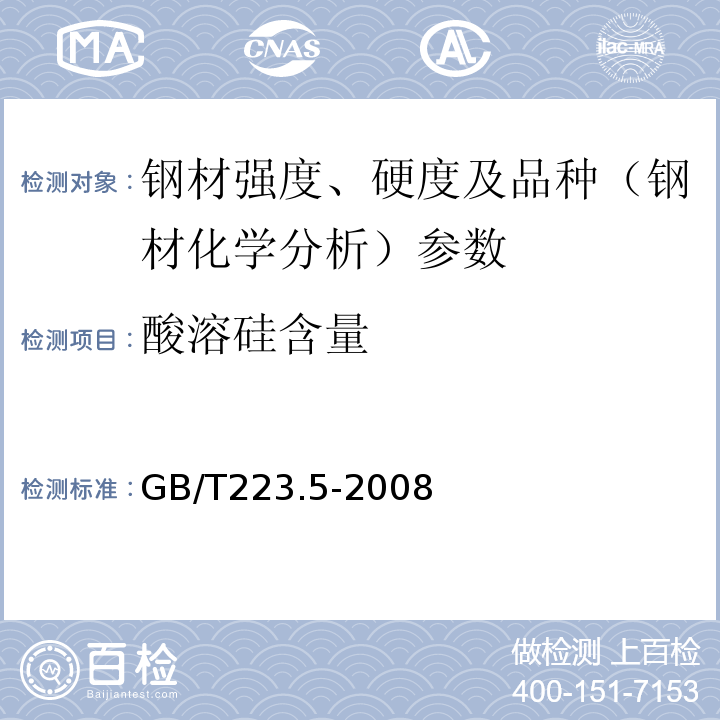 酸溶硅含量 硅/硅钼酸盐分光度法 GB/T223.5-2008